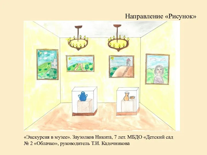 Направление «Рисунок» «Экскурсия в музее». Заузолков Никита, 7 лет. МБДО