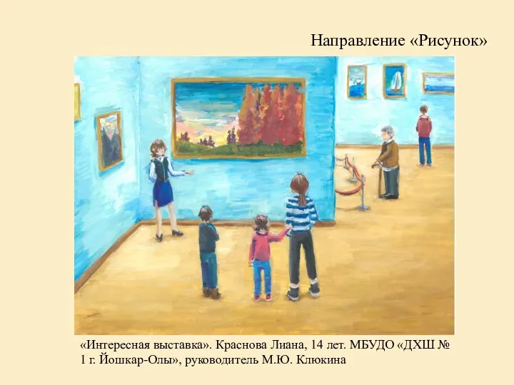 Направление «Рисунок» «Интересная выставка». Краснова Лиана, 14 лет. МБУДО «ДХШ