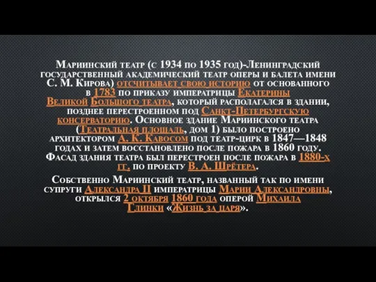 Мариинский театр (с 1934 по 1935 год)-Ленинградский государственный академический театр оперы и балета