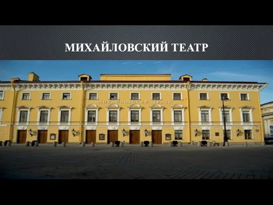 МИХАЙЛОВСКИЙ ТЕАТР