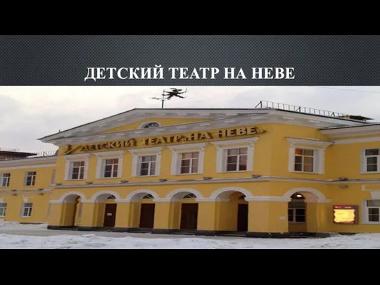 ДЕТСКИЙ ТЕАТР НА НЕВЕ