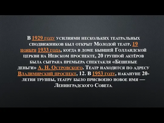 В 1929 году усилиями нескольких театральных сподвижников был открыт Молодой театр. 19 ноября