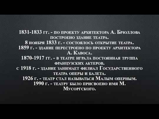 1831-1833 гг. - по проекту архитектора А. Брюллова построено здание театра. 8 ноября