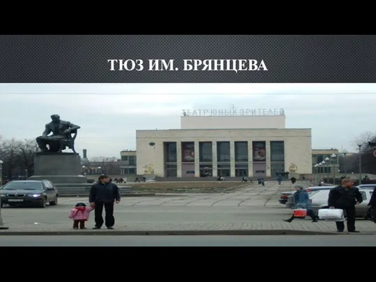 ТЮЗ ИМ. БРЯНЦЕВА