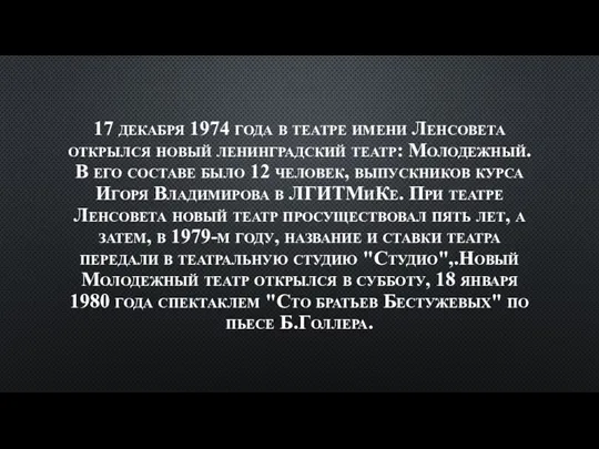 17 декабря 1974 года в театре имени Ленсовета открылся новый ленинградский театр: Молодежный.