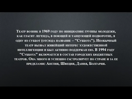 Театр возник в 1969 году по инициативе группы молодежи, как