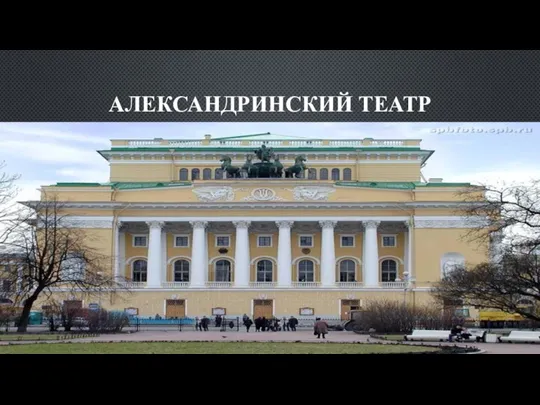 АЛЕКСАНДРИНСКИЙ ТЕАТР