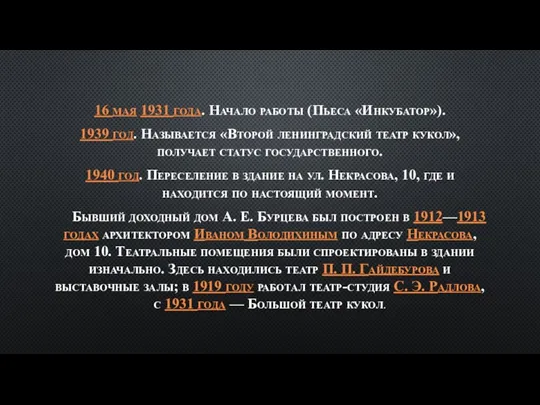 16 мая 1931 года. Начало работы (Пьеса «Инкубатор»). 1939 год. Называется «Второй ленинградский