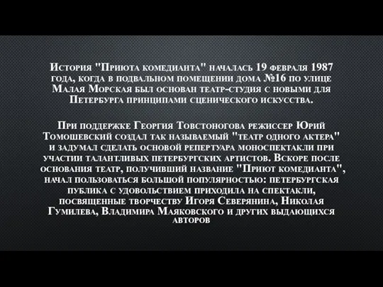 История "Приюта комедианта" началась 19 февраля 1987 года, когда в подвальном помещении дома