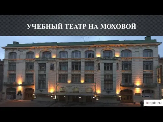 УЧЕБНЫЙ ТЕАТР НА МОХОВОЙ