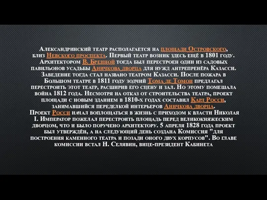 Александринский театр располагается на площади Островского, близ Невского проспекта. Первый