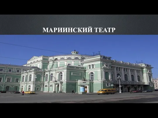 МАРИИНСКИЙ ТЕАТР