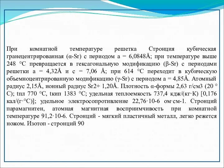 При комнатной температуре решетка Стронция кубическая гранецентрированная (α-Sr) с периодом