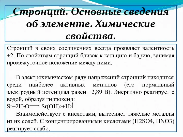 Стронций. Основные сведения об элементе. Химические свойства. Стронций в своих