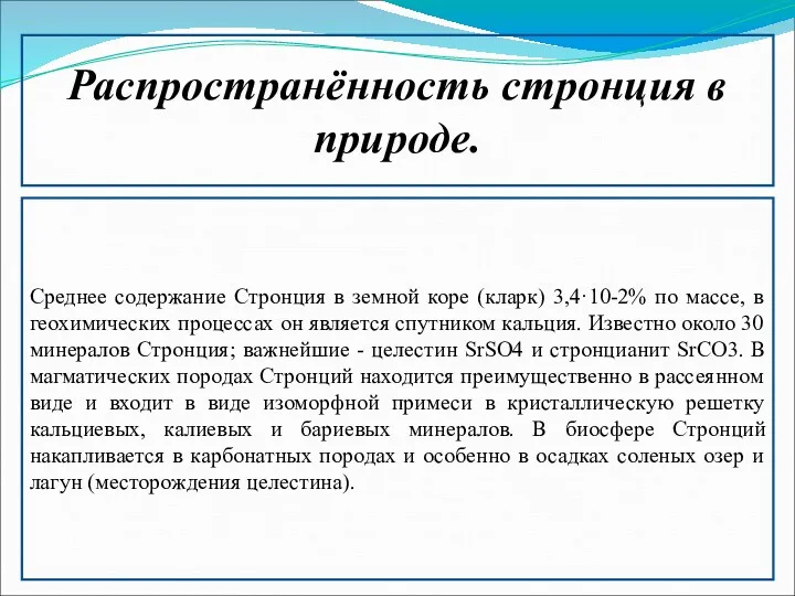 Распространённость стронция в природе. Среднее содержание Стронция в земной коре