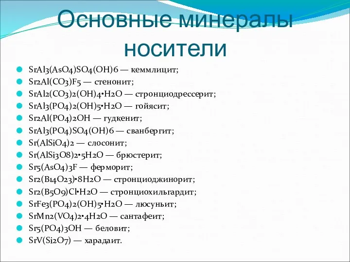 Основные минералы носители SrAl3(AsO4)SO4(OH)6 — кеммлицит; Sr2Al(CO3)F5 — стенонит; SrAl2(CO3)2(OH)4•Н2О