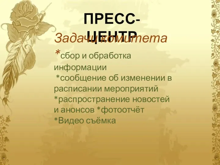 ПРЕСС-ЦЕНТР Задачи комитета *сбор и обработка информации *сообщение об изменении в расписании мероприятий