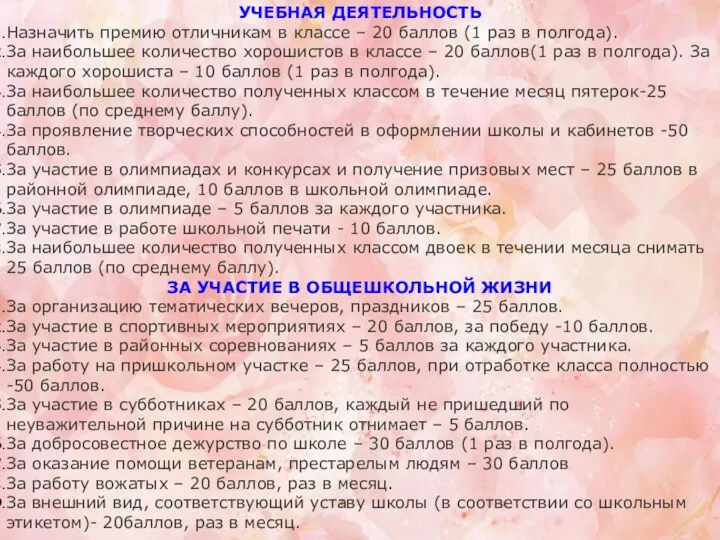 УЧЕБНАЯ ДЕЯТЕЛЬНОСТЬ Назначить премию отличникам в классе – 20 баллов (1 раз в