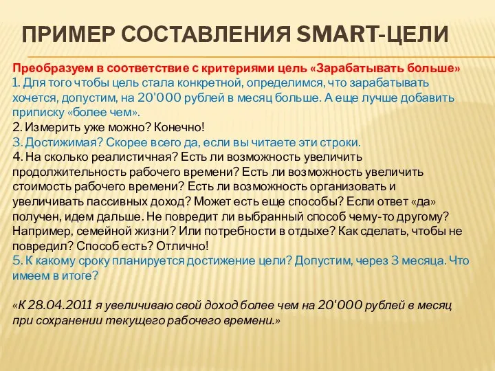 ПРИМЕР СОСТАВЛЕНИЯ SMART-ЦЕЛИ Преобразуем в соответствие с критериями цель «Зарабатывать