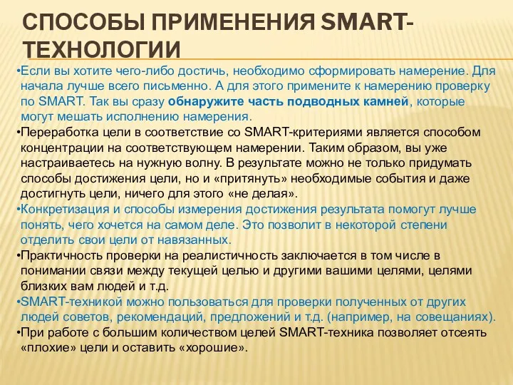 СПОСОБЫ ПРИМЕНЕНИЯ SMART-ТЕХНОЛОГИИ Если вы хотите чего-либо достичь, необходимо сформировать