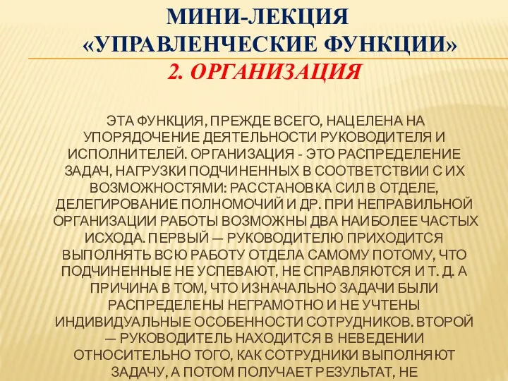 МИНИ-ЛЕКЦИЯ «УПРАВЛЕНЧЕСКИЕ ФУНКЦИИ» 2. ОРГАНИЗАЦИЯ ЭТА ФУНКЦИЯ, ПРЕЖДЕ ВСЕГО, НАЦЕЛЕНА