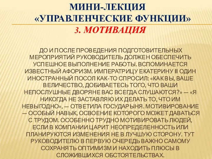 МИНИ-ЛЕКЦИЯ «УПРАВЛЕНЧЕСКИЕ ФУНКЦИИ» 3. МОТИВАЦИЯ ДО И ПОСЛЕ ПРОВЕДЕНИЯ ПОДГОТОВИТЕЛЬНЫХ