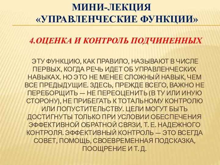 МИНИ-ЛЕКЦИЯ «УПРАВЛЕНЧЕСКИЕ ФУНКЦИИ» 4.ОЦЕНКА И КОНТРОЛЬ ПОДЧИНЕННЫХ ЭТУ ФУНКЦИЮ, КАК