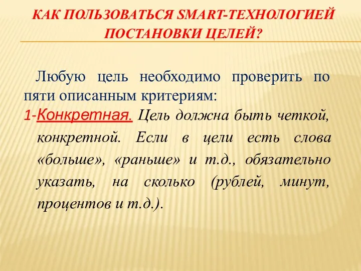 КАК ПОЛЬЗОВАТЬСЯ SMART-ТЕХНОЛОГИЕЙ ПОСТАНОВКИ ЦЕЛЕЙ? Любую цель необходимо проверить по