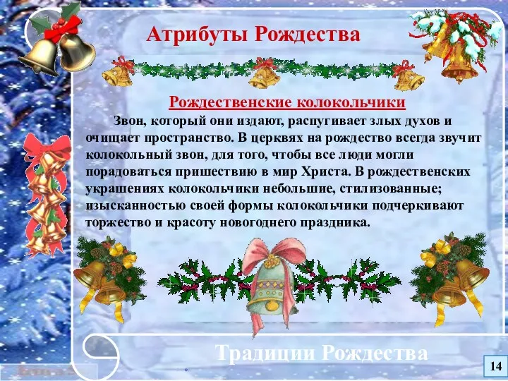 * Традиции Рождества Рождественские колокольчики Звон, который они издают, распугивает