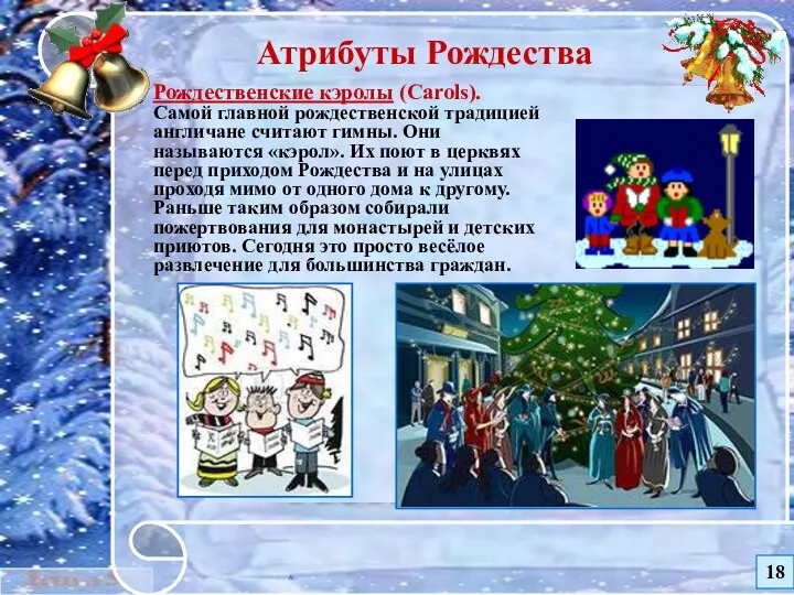 * Атрибуты Рождества Рождественские кэролы (Carols). Самой главной рождественской традицией