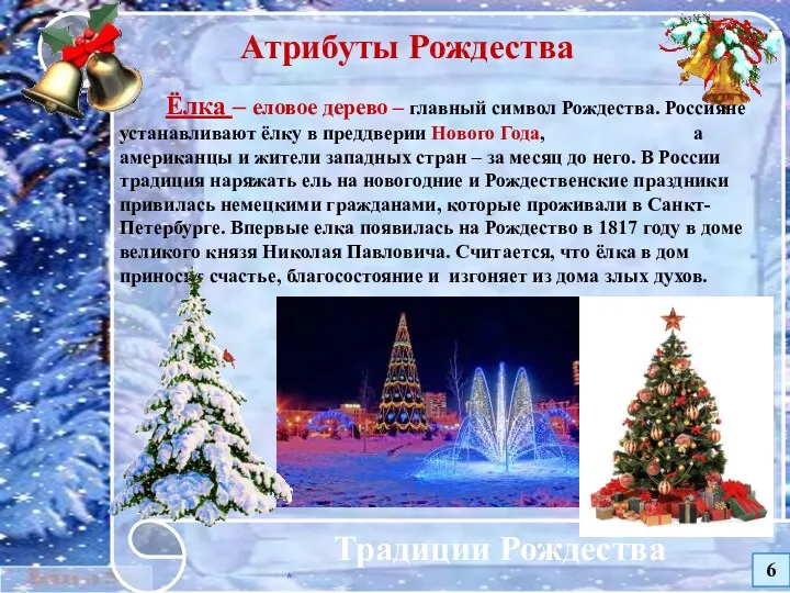 * Традиции Рождества Атрибуты Рождества Ёлка – еловое дерево –