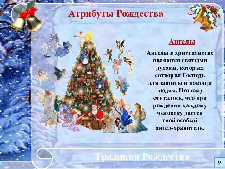 * Традиции Рождества Атрибуты Рождества Ангелы Ангелы в христианстве являются