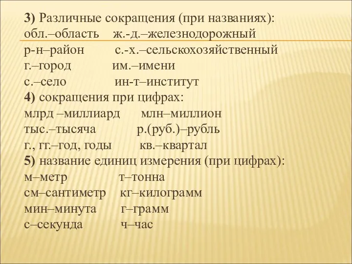 3) Различные сокращения (при названиях): обл.–область ж.-д.–железнодорожный р-н–район с.-х.–сельскохозяйственный г.–город