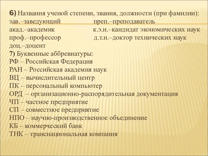 6) Названия ученой степени, звания, должности (при фамилии): зав.–заведующий преп.–преподаватель