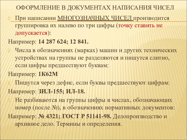 ОФОРМЛЕНИЕ В ДОКУМЕНТАХ НАПИСАНИЯ ЧИСЕЛ При написании МНОГОЗНАЧНЫХ ЧИСЕЛ производится