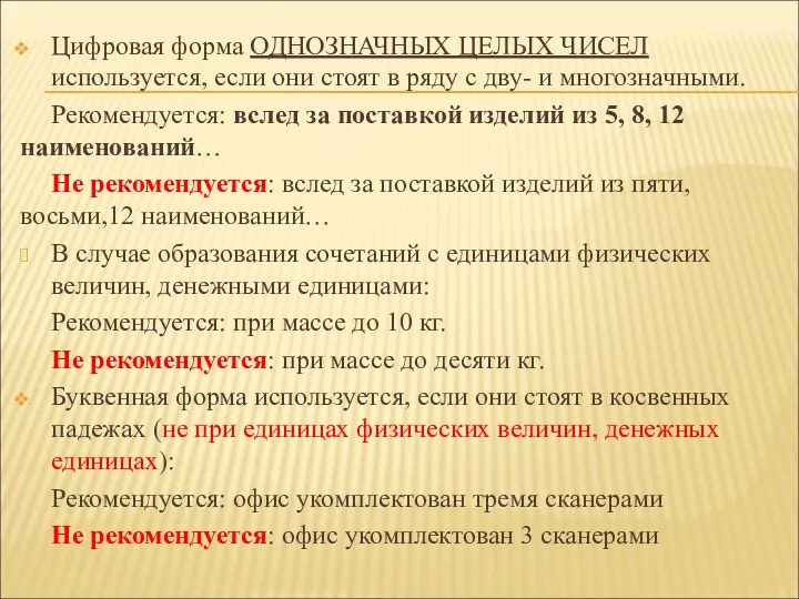 Цифровая форма ОДНОЗНАЧНЫХ ЦЕЛЫХ ЧИСЕЛ используется, если они стоят в