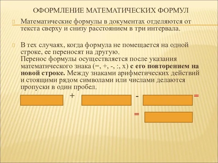 ОФОРМЛЕНИЕ МАТЕМАТИЧЕСКИХ ФОРМУЛ Математические формулы в документах отделяются от текста