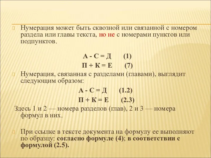 Нумерация может быть сквозной или связанной с номером раздела или