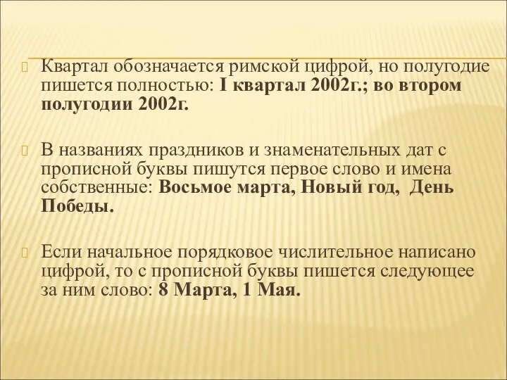 Квартал обозначается римской цифрой, но полугодие пишется полностью: I квартал