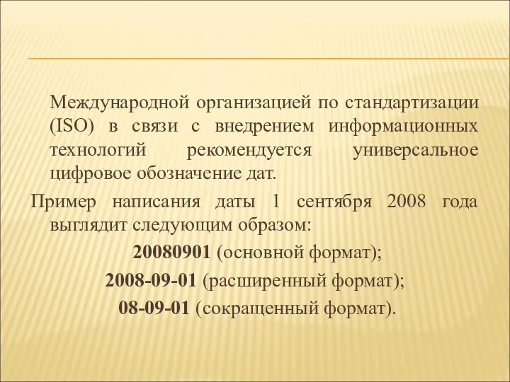 Международной организацией по стандартизации (ISO) в связи с внедрением информационных