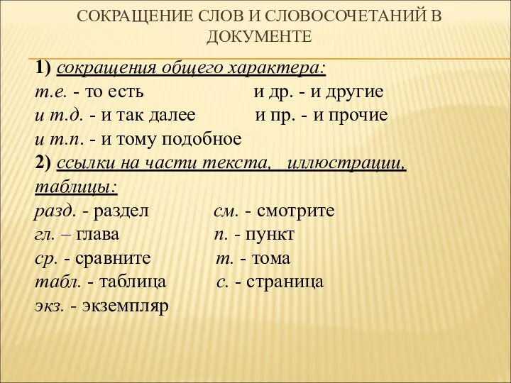 СОКРАЩЕНИЕ СЛОВ И СЛОВОСОЧЕТАНИЙ В ДОКУМЕНТЕ 1) сокращения общего характера: