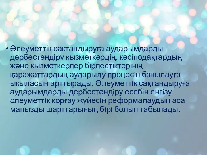 Әлеуметтік сақтандыруға аударымдарды дербестендіру қызметкердің, кәсіподақтардың және қызметкерлер бірлестіктерінің қаражаттардың