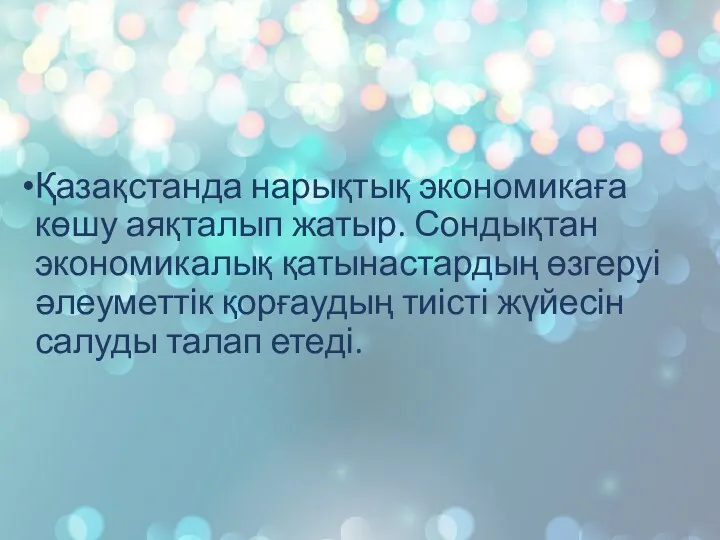 Қазақстанда нарықтық экономикаға көшу аяқталып жатыр. Сондықтан экономикалық қатынастардың өзгеруі