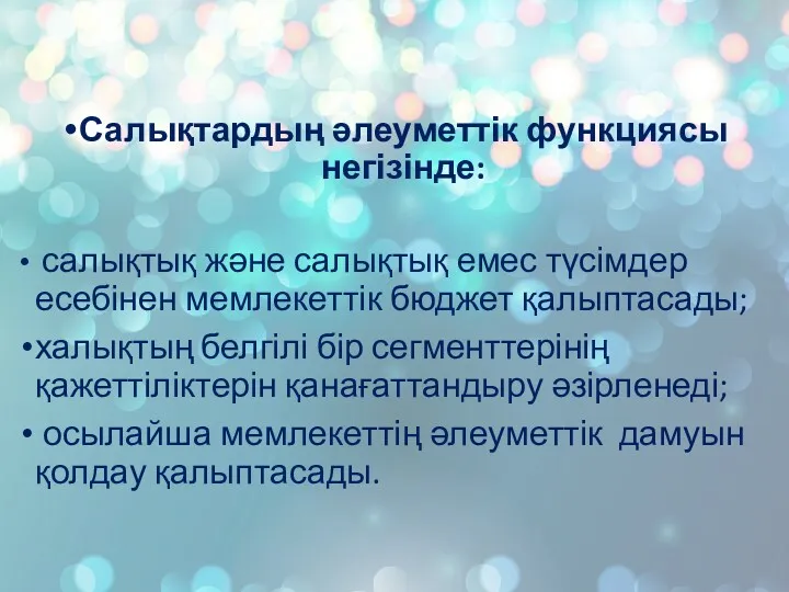 Салықтардың әлеуметтік функциясы негізінде: салықтық және салықтық емес түсімдер есебінен