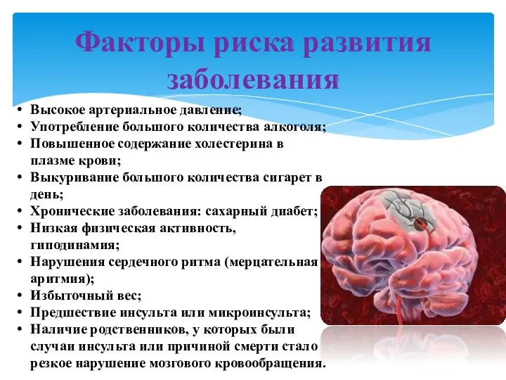 Факторы риска развития заболевания Высокое артериальное давление; Употребление большого количества