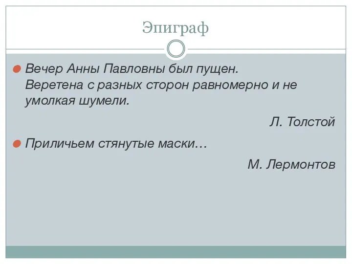 Эпиграф Вечер Анны Павловны был пущен. Веретена с разных сторон