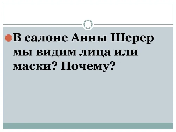 В салоне Анны Шерер мы видим лица или маски? Почему?