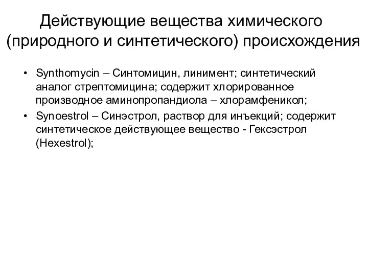 Действующие вещества химического (природного и синтетического) происхождения Synthomycin – Синтомицин,