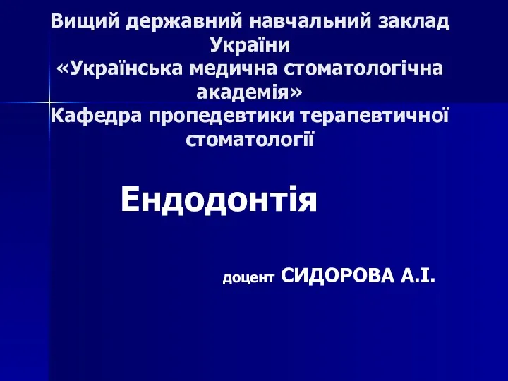 Вищий державний навчальний заклад України «Українська медична стоматологічна академія» Кафедра