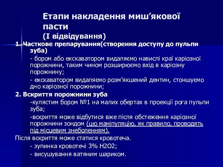 Етапи накладення миш’якової пасти (I відвідування) 1. Часткове препарування(створення доступу